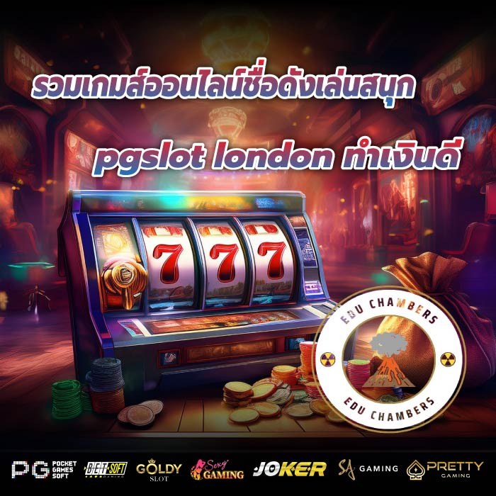 รวมเกมส์ออนไลน์ชื่อดังเล่นสนุก pgslot london ทำเงินดี