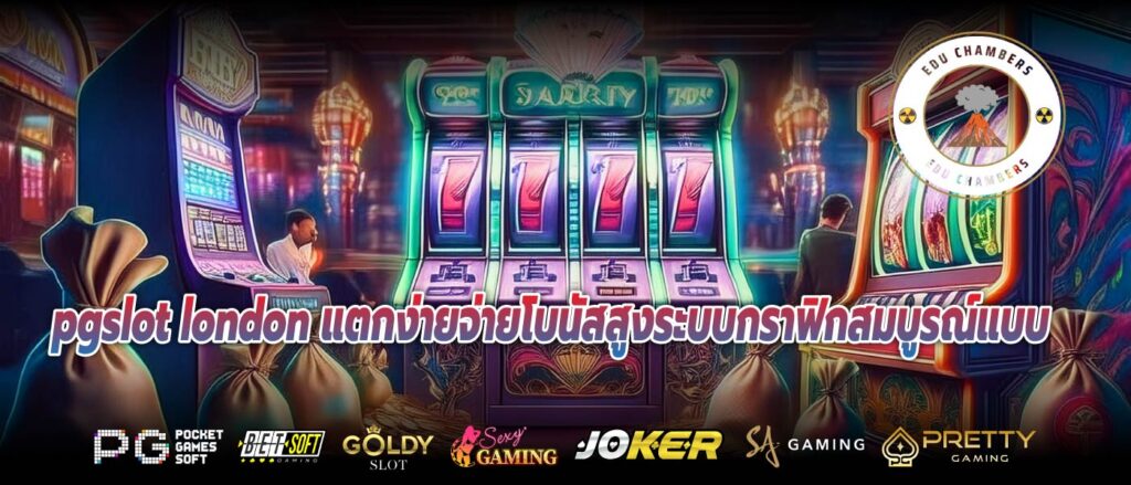 pgslot london แตกง่ายจ่ายโบนัสสูงระบบกราฟิกสมบูรณ์แบบ